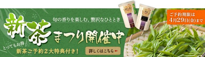 新茶まつり開催中