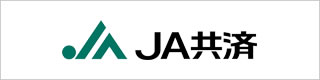 JA共済