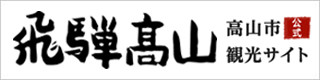 岐阜県高山市