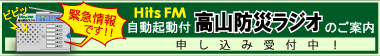 高山防災ラジオのご案内