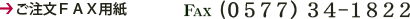 ������FAX�@�i0577�j34-1822