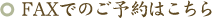FAX�ł̂��\��͂�����
