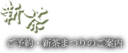 新茶ご予約・新茶まつりのご案内
