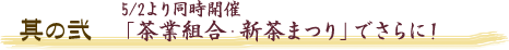 ����2�@5/2��蓯���J�ÁI�@�u���Ƒg���E�V���܂�v�ł���ɁI
