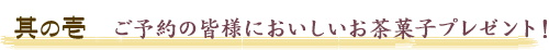 其の2　インターネット予約特典！