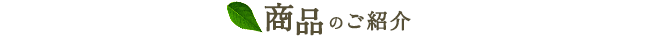 商品のご紹介
