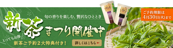 新茶まつり開催中