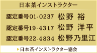 日本茶インストラクター 認定番号01-0237 松野 裕 日本インストラクター協会
