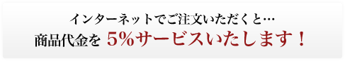 �C���^�[�l�b�g�ł��������������Ɓc���i����� 5���T�[�r�X�������܂��I