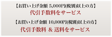 �y�������グ���z 5,000�~(�ŕ�)�ȏ�̕��z����萔�����T�|�r�X�A�y�������グ���z 10,000�~(�ŕ�)�ȏ�̕��z����萔�� �� �������T�[�r�X